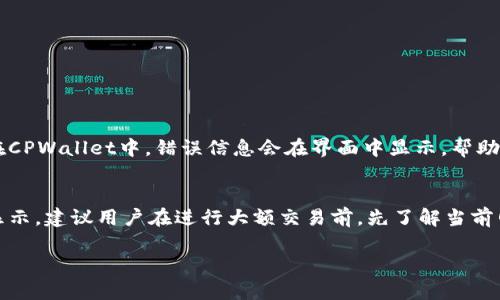 要将TPWallet中的币兑换成BNB (币安币)，可以按照以下步骤进行操作。TPWallet是一个支持多种加密货币的钱包，用户可以在其中管理和交易加密货币。以下是具体步骤：

### 步骤一：打开TPWallet
首先，你需要在设备上打开TPWallet。如果你还没有安装TPWallet，可以去官方应用商店下载。

### 步骤二：选择你的资产
在TPWallet的主界面，你会看到你持有的各种加密货币。选择你想要兑换的币种，比如USDT、ETH等。

### 步骤三：进入兑换功能
找到“兑换”或者“交易”选项，点击进入。这通常是在钱包的底部菜单中，可能会显示为“Swap”或“Exchange”。

### 步骤四：设置兑换参数
在兑换界面，选择你想要兑换的币种（如USDT、ETH等），然后设置目标币种为BNB。接着输入你想要兑换的数量，系统会自动计算出你可以得到的BNB数量。

### 步骤五：确认兑换
仔细检查你输入的信息，确认无误后点击“确认”或“交换”按钮。请注意，可能会有相关的手续费，需要在交易前查看。

### 步骤六：等待交易完成
点击确认后，钱包会开始处理你的交易。根据网络的状态，交易完成可能需要几分钟的时间。你可以在交易记录中查看进度。

### 步骤七：查看BNB余额
交易完成后，你可以在TPWallet的资产界面查看你的BNB余额。确保交易顺利完成，可以在你的钱包中看到新的余额。

### 可能相关的常见问题

#### 问题一：兑换过程中遇到错误怎么办？
在兑换过程中，如果遇到错误，首先要保持冷静。检查一下你输入的信息是否正确，包括兑换的币种、数量以及网络状态。通常在CPWallet中，错误信息会在界面中显示，帮助你找出问题。如果问题依然没有解决，可以查看TPWallet的官方支持页面，或者在社区寻求帮助，许多用户会分享他们的经验。

#### 问题二：交易费是多少？如何计算？
每次交易都会产生一定的手续费，这些费用通常以你交易的币种计算。在TPWallet中，手续费的具体金额会在你发起交易前显示。建议用户在进行大额交易前，先了解当前网络的交易费用情况，以便做出合理的决策。我们真心希望未來能有更透明和低廉的手续费体系，让每位用户都能轻松交易。

以上就是将TPWallet中的币兑换成BNB的整个过程。希望这能帮助到你，确保你在进行每笔交易时都能有所收获。