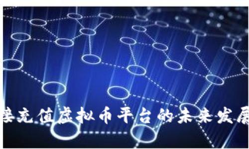 银行卡直接充值虚拟币平台的未来发展趋势解析