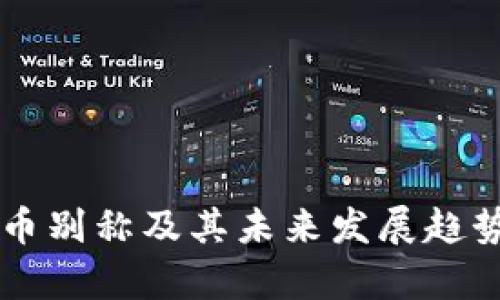 虚拟币别称及其未来发展趋势解析