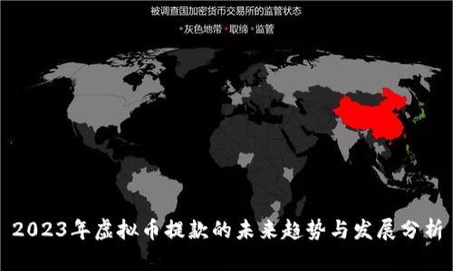 2023年虚拟币提款的未来趋势与发展分析