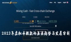 2023年虚拟币提款的未来趋