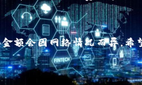 关于“tpwallet收矿工费”的具体问题，我只能提供一些基础的解释和理解。

通常情况下，矿工费（或称交易费）是指在区块链网络中为了激励矿工处理和验证交易所需支付的费用。在使用任何加密钱包时，交易时通常都会有矿工费。这笔费用是以加密货币的形式支付给网络中的矿工，作为他们维护网络和处理交易的奖励。

### 关于tpwallet的矿工费

1. **是否收矿工费**：在tpwallet进行交易时是需要支付矿工费的。这是因为每一笔交易都需要被矿工确认，而矿工的工作是有成本的，所以用户需要支付一定的费用。

2. **费用的计算方式**：矿工费的高低通常取决于网络的拥堵情况以及用户选择的交易优先级。通常情况下，用户可以选择支付更高的费用以提高交易的确认速度，或者选择较低的费用以节省资金，但这可能会导致交易确认的时间变长。

3. **费用支付的方式**：在tpwallet中，用户在发起交易时，会自动计算出所需的矿工费，并从用户的账户中扣除。这通常是一个自动化的过程，用户无需手动输入费用。

4. **费用透明性**：tpwallet会在用户发起交易的界面上展示矿工费的详细信息，包括预计的费用以及根据当前网络状态的费用建议，让用户能够清楚地了解自己的每一笔支出。

### 总结

总的来说，tpwallet在进行交易时是需要收取矿工费的。这笔费用是为了激励矿工进行交易的验证工作，具体金额会因网络情况而异。希望这些信息能够帮助你更好地理解tpwallet的功能以及矿工费的使用情况。

如果你还有什么其他问题，或者需要更具体的帮助，欢迎随时询问！