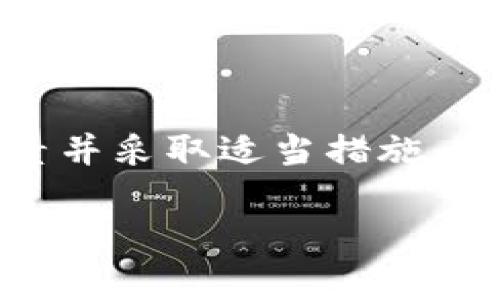 关于“tpwallet里的app怎么打不开”的问题，可能涉及到多种原因。让我们详细分析一下可能的原因和解决方案。

### 常见原因

首先，TPWallet应用程序无法打开的原因可能有许多，以下是一些最常见的原因：

1. **网络连接问题**  
   有时候，TPWallet无法打开可能是因为手机的网络连接不稳定或没有连接网络。确保你的手机已连接到互联网，无论是Wi-Fi还是移动数据，都是必要的步骤。

2. **应用程序版本过旧**  
   如果你的TPWallet应用版本过旧，可能会导致无法正常使用。去应用商店检查是否有更新可用，及时更新应用程序可以解决许多兼容性问题。

3. **系统权限设置**  
   有些手机系统可能会限制应用程序使用某些权限，如存储空间、网络等。你可以进入手机的设置中，找到TPWallet应用并检查其权限设置，确保所有必要的权限都已开启。

4. **应用缓存或数据损坏**  
   应用在使用过程中会存储一些缓存数据，如果这些缓存数据损坏，可能会导致应用无法正常打开。在应用设置中，尝试清除TPWallet的缓存和数据，再重新启动应用看是否能解决问题。

5. **手机存储不足**  
   存储空间不足也可能影响应用的正常运行。检查你的设备存储状态，若存储空间不足，尝试删除不必要的文件或应用以释放空间。

### 解决方案

针对上述问题，你可以尝试以下解决方案：

- **检查网络连接**  
确保你所在的位置网络信号良好，尝试切换Wi-Fi或移动数据。如果网络不稳定，可以重启路由器或者将手机切换至飞行模式并再切换回来以重新连接网络。

- **更新应用程序**  
打开应用商店，搜索TPWallet，看看是否有可用的更新。如果有，进行更新并重启应用程序，看看问题是否得到解决。

- **检查权限设置**  
前往“设置”“应用程序”“TPWallet”，检查其权限设置。确保应用有访问存储和网络的权限，这样才能正常工作。

- **清除缓存与数据**  
进入“设置”“应用程序”“TPWallet”，选择“存储”选项，点击“清除缓存”和“清除数据”。注意，这可能会导致你需重新登录账号。

- **释放存储空间**  
检查你的设备存储状态，如果需要，删除一些不常用的应用或文件，保持一定的自由存储空间，通常至少保持10%到15%的存储空间是比较理想的。

### 其他可能的建议

如果上述方法无效，你也可以尝试以下建议：

- **重新安装应用**  
从手机中卸载TPWallet应用，然后再重新下载并安装，这样可以确保安装的是最新版本，并解决潜在的安装问题。

- **咨询客服支持**  
如果依然无法解决，建议咨询TPWallet官方客服，他们能提供更专业的技术支持。

### 预防措施

为了避免将来再次出现类似问题，你可以采取一些预防措施：

- **定期更新应用**  
保持应用更新，不仅可以获得新功能，还能修复一些已知的bug。

- **定期清理手机存储**  
定期检查和清理手机存储，确保有足够的空闲空间使用应用。

- **定期检查权限设置**  
升级系统或应用后，检查权限设置，确保应用可以正常访问所需资源。

### 总结 

TPWallet应用无法打开的原因通常与网络、权限、应用更新和存储空间有关。通过检查这些因素并采取适当措施，大多数用户应该能够解决问题。真心希望以上的方法能帮到你，让你的TPWallet重新运行顺畅。

如果你还有其他疑问或者需要进一步的帮助，欢迎继续询问！