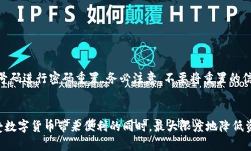 TPWallet是一个广泛使用的数字钱包，旨在支持多种加密货币的存储和管理。为了确保用户的资产安全，TPWallet提供了多项授权管理功能。用户可以通过这些功能来控制谁能够访问他们的数字资产。接下来，我们将详细探讨TPWallet的授权管理功能，包括如何进行设置和管理。

一、TPWallet授权管理的必要性
在数字货币日益普及的今天，资产的安全性显得尤为重要。授权管理使用户能够对钱包的使用权限进行细致控制。例如，用户可以选择只允许某些设备或账户访问他们的资产，从而降低被盗或误操作的风险。

二、TPWallet授权管理的功能介绍
TPWallet的授权管理功能包括以下几个方面：
ul
    listrong设备管理：/strong用户可以管理哪些设备被授权访问钱包。当用户在新设备上登录时，TPWallet会发送验证信息，确保是用户本人在使用。/li
    listrong账户权限设置：/strong用户可以设置不同账户的访问权限，允许某些账户具有交易权限，而其他账户则只能查看余额。/li
    listrong交易安全设置：/strongTPWallet支持多重签名设置，用户可以选择在进行大额交易时启用多重签名，增强安全性。/li
    listrong访问日志：/strongTPWallet会记录所有访问和交易的日志，用户可以查看这些记录，了解谁在何时访问了他们的账户。/li
/ul

三、如何使用TPWallet进行授权管理
接下来，我们将详细介绍如何在TPWallet中进行授权管理设置：

h41. 设置账户权限/h4
登录TPWallet账户后，用户可以前往“安全设置”区域。在该区域，用户可以看到相关的授权管理选项，包括账户权限设置。在这里，用户可以指定哪些账户可以访问他们的主账户，以及每个账户的权限级别。

h42. 管理设备授权/h4
在“设备管理”选项下，用户可以查看当前已授权的设备列表，任何新尝试登录的设备都会显示在此处。用户只需点击“授权”或“拒绝”按钮，来管理这些设备的访问权限。

h43. 启用多重签名/h4
对于希望增强交易安全性的用户，可以在“安全设置”中选择启用多重签名功能。用户需要按照TPWallet给出的操作步骤进行设置，通常需要至少两把私钥或其他账户的确认来完成交易。

h44. 查看访问日志/h4
用户可以在“安全日志”区域查看所有访问记录，包括时间、IP地址和设备信息。这些信息能够帮助用户及时发现可疑活动，并采取相应的安全措施。

四、常见问题解答

h41. 如何确保我的TPWallet安全？/h4
为了确保TPWallet的安全，用户可以采取以下几种措施：
ul
    listrong定期更新密码：/strong采用强密码，并定期更新，避免轻易被猜到。/li
    listrong启用双重验证：/strong向账户添加额外的安全层，确保只有经过验证的设备能访问账户。/li
    listrong定期检查访问日志：/strong通过查看访问日志，用户可以及时发现异常活动，并及时采取措施。/li
/ul

h42. 如果遗忘了TPWallet密码怎么办？/h4
遗忘密码可能会让人感到有些遗憾。但是，TPWallet通常会提供找回密码的功能，用户可以通过绑定的邮箱或者手机号码进行密码重置。务必注意，不要将重置的信息泄露给他人，以免造成资产损失。

总结
TPWallet的授权管理功能为用户提供了灵活的资产管理形式和安全保障。通过认真设置和定期检查，用户可以在享受数字货币带来便利的同时，最大限度地降低资产风险。我真心觉得，随着越来越多的人开始使用数字资产，理解和善用这些管理功能显得尤为重要。