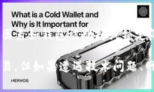 在TPWallet中，进行币和BNB的兑换时间可能会因多种因素而有所不同，包括网络拥堵状况、交易的类型、交易的确认时间等。一般来说，在正常情况下，交易通常会在几分钟内完成，但在网络高峰期，可能会有延迟。

如果你在TPWallet中进行币换BNB，以下几点可能会影响交易速度：

网络拥堵
在交易繁忙的时段，区块链网络可能会出现拥堵，导致交易确认时间延长。对于以太坊网络等高度繁忙的区块链，交易确认可能需要更长时间。你可以通过区块链浏览器查看交易状态，以确认交易是否已被处理。

交易费用设置
在TPWallet中，用户可以为交易设置矿工费（Gas Fee）。如果你设定的手续费过低，矿工可能会优先处理那些手续费更高的交易，这可能会导致你的交易被延迟。因此，选择合理的矿工费用可以加快交易过程。

兑换方式选择
在TPWallet中，你可以选择不同的兑换方式，例如使用去中心化交易所（DEX）或者集中式交易所进行兑换。如果你选择去中心化方式，交易可能会更快，因为不需要经过第三方审核，但在手续费用和流动性方面需要自行权衡。

钱包状态和安全性
在进行任何交易之前，确保你的TPWallet处于正常运行状态。如果出现技术问题，可能会影响交易的完成。此外，安全因素如钱包被劫持或锁定等也会对交易时间产生影响。

总的来说，如果一切顺利，通过TPWallet进行币换BNB的时间应该不会超过几分钟，通常在5到10分钟内能够完成交易。但如果遭遇技术问题、网络拥堵或手续费设置不当，则有可能延长至数小时甚至更久。希望这对你有所帮助！如果有更多疑问，欢迎继续讨论。