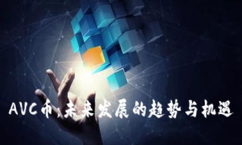 AVC币：未来发展的趋势与机遇