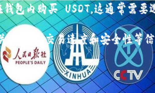 是的，TPWallet 可以直接购买 USDT。TPWallet 是一款集成了数字资产管理和交易的应用程序，用户可以在其中购买、存储和交易多种加密货币，包括 USDT。

在 TPWallet 中，用户通常可以通过几种方式购买 USDT：

1. **法币交易**：许多钱包应用支持通过信用卡、借记卡或银行转账以法定货币购买加密货币。在 TPWallet 中，用户可以选择相应的支付方式，输入购买金额，然后确认交易。

2. **去中心化交易所（DEX）**：TPWallet 可能集成了去中心化交易所，用户可以在这些平台上直接用其他加密货币兑换 USDT。

3. **第三方服务**：TPWallet 可能会提供集成的第三方服务，允许用户在钱包内购买 USDT。这通常需要选择服务提供商、填写相关信息，并根据提示完成交易。

购买 USDT 之前，一定要确保选择的是认证和正规的平台，并仔细阅读相关的费用、交易速度和安全性等信息。同时，很多钱包或交易平台都会要求进行身份验证，以确保交易的安全。

如果你需要更详细的使用步骤或有其他相关问题，请随时告诉我！