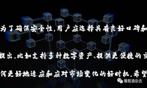在国内无法下载TPWallet的原因可以归结为几个方面。请确保您在了解这些因素之前，自主权衡其利弊，并采取适当的措施。以下是一些可能的原因和相关分析：

1. 法规限制
在国内，金融科技和区块链相关的应用常常面临比较严格的监管政策。由于TPWallet作为加密货币钱包，其相关应用在中国可能会受到政策的限制，因此在国内的应用商店中无法找到或下载。

2. 应用商店审核
国内的应用商店，比如苹果App Store或者安卓的应用市场，都会对上传的应用进行审核。如果TPWallet没有通过相关审核，或者开发团队未能提供符合要求的材料，那么该应用就会被下架或无法上架。

3. 网络环境
许多用户可能会因为网络环境的问题而无法下载TPWallet。由于一些VPN或代理的信号不稳定，可能在尝试下载时遭遇障碍。因此，在下载应用时，确保您的网络环境稳定是非常重要的。

4. 用户需求与市场变化
随着区块链技术的普及，市场对加密货币钱包的需求在不断增加。然而，由于用户对这些应用的熟悉程度和信任感不同，开发者可能会选择不在某些地区推广他们的产品。TPWallet目标用户群体的变化可能也是其在国内市场表现不佳的原因之一。

5. 其他技术问题
有时候，技术问题也是导致应用无法正常下载的原因之一。可能是由于应用版本的问题，或者与现有操作系统的不兼容等，导致用户无法顺利下载TPWallet。

通过上述分析，你或许能更清晰理解为什么TPWallet在国内下不了。显然，这背后涉及到许多复杂的因素，而用户在选择使用加密货币钱包时，也应该时刻关注相关政策和市场动态，以便做出最适合自己的决策。

那么，思考到这里，不禁引发出几个问题：

相关问题一：TPWallet的安全性如何？
安全性始终是用户使用加密货币钱包时最重要的考虑之一。有些人可能会担心，TPWallet的运营是否安全，用户的资产是否会受到妨碍。为了确保安全性，用户应选择具有良好口碑和长期运营经验的钱包，并了解其安全机制，比如私钥管理和多重认证等措施。此外，也要定期更新软件，防止出现潜在的安全隐患。

相关问题二：未来加密货币钱包市场的趋势如何？
加密货币市场发展迅速，未来的趋势似乎指向着更加去中心化、用户友好的钱包应用。随着技术的发展，许多新的钱包功能和集成功能被提出，比如支持多种数字资产、提供更便捷的交易体验等。相信随着市场的成熟，越来越多的用户会愿意参与到加密货币的投资和使用中来，这使得相应的钱包应用市场也会逐渐壮大。

真心觉得，虽然目前国内对TPWallet的下载存在障碍，但这并不意味着我们失去了参与区块链技术的机会。相反，这是一个让我们思考如何更好地适应和应对市场变化的好时机。希望大家都能在这条不断变化的道路上，找到属于自己的方向。