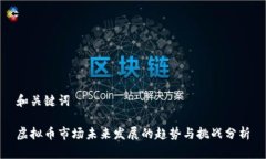 和关键词虚拟币市场未来