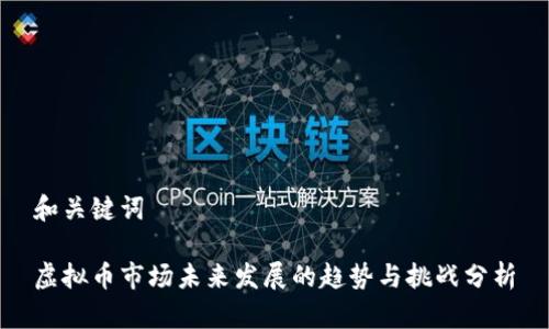 和关键词

虚拟币市场未来发展的趋势与挑战分析