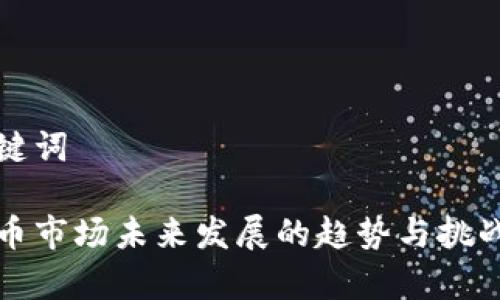 和关键词

虚拟币市场未来发展的趋势与挑战分析