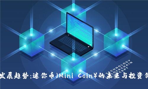 虚拟币发展趋势：迷你币（Mini Coin）的未来与投资价值解析