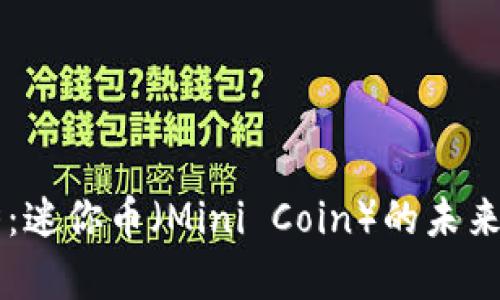 虚拟币发展趋势：迷你币（Mini Coin）的未来与投资价值解析