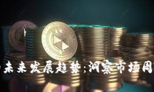 虚拟币熊市的未来发展趋势：洞察市场周期与投资策略