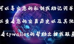 要找到tpwallet帐户，您可以