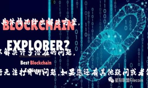 如果您的手机银行在下载了 TP Wallet 后无法打开，可能会引发一些困扰。下面是一些可能的原因及解决方案，希望能帮助您解决这个问题。

1. 检查系统兼容性
确保您的手机操作系统版本与 TP Wallet 兼容。部分应用需要特定版本的 iOS 或 Android 才能顺利运行。如果您的系统过旧，建议您更新系统再试。

2. 重启手机
有时候设备的小故障可以通过重启来解决。关机重启手机，然后再次尝试打开手机银行和 TP Wallet。

3. 查看应用权限
确保 TP Wallet 拥有必要的权限（如存储、网络等）。前往手机设置，找到 TP Wallet，检查应用权限是否正常。如果没有，请手动打开相关权限。

4. 更新应用
可能您下载的 TP Wallet 版本存在 bug，请检查应用商店是否有可用的更新。如果有，请及时更新到最新版本。

5. 清除缓存和数据
在设置中找到 TP Wallet 应用，尝试清除缓存和数据，操作后重新登录。另外，您也可以尝试清除手机银行的缓存和数据，确保两者之间没有冲突。

6. 联络技术支持
如果以上方法都未能解决问题，建议您联系相关的技术支持或客服电话，他们会根据您提供的具体情况给出解决方案。

7. 重新安装应用
最后，如果一切都无效，您可以尝试卸载 TP Wallet，再重新下载并安装。有时候，重新安装可以解决许多潜在的问题。

通过以上几个方面的排查与处理，绝大部分用户都应该能够解决 TP Wallet 下载后手机银行无法打开的问题。如果您还有其他疑问或者仍未解决，真心觉得请积极主动寻求专业的帮助，不要让问题持续影响到您的日常生活和工作！