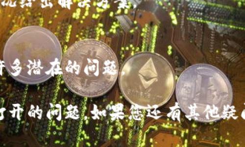 如果您的手机银行在下载了 TP Wallet 后无法打开，可能会引发一些困扰。下面是一些可能的原因及解决方案，希望能帮助您解决这个问题。

1. 检查系统兼容性
确保您的手机操作系统版本与 TP Wallet 兼容。部分应用需要特定版本的 iOS 或 Android 才能顺利运行。如果您的系统过旧，建议您更新系统再试。

2. 重启手机
有时候设备的小故障可以通过重启来解决。关机重启手机，然后再次尝试打开手机银行和 TP Wallet。

3. 查看应用权限
确保 TP Wallet 拥有必要的权限（如存储、网络等）。前往手机设置，找到 TP Wallet，检查应用权限是否正常。如果没有，请手动打开相关权限。

4. 更新应用
可能您下载的 TP Wallet 版本存在 bug，请检查应用商店是否有可用的更新。如果有，请及时更新到最新版本。

5. 清除缓存和数据
在设置中找到 TP Wallet 应用，尝试清除缓存和数据，操作后重新登录。另外，您也可以尝试清除手机银行的缓存和数据，确保两者之间没有冲突。

6. 联络技术支持
如果以上方法都未能解决问题，建议您联系相关的技术支持或客服电话，他们会根据您提供的具体情况给出解决方案。

7. 重新安装应用
最后，如果一切都无效，您可以尝试卸载 TP Wallet，再重新下载并安装。有时候，重新安装可以解决许多潜在的问题。

通过以上几个方面的排查与处理，绝大部分用户都应该能够解决 TP Wallet 下载后手机银行无法打开的问题。如果您还有其他疑问或者仍未解决，真心觉得请积极主动寻求专业的帮助，不要让问题持续影响到您的日常生活和工作！