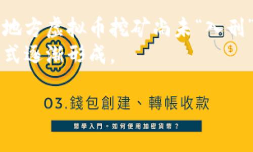 虚拟币挖矿在不同的国家和地区的法律地位存在差异。以下是对这个问题的详细解答：

一、虚拟币挖矿的基本概念
虚拟币挖矿，又称为加密货币挖矿，是指通过高性能计算机解决复杂数学问题以验证交易并维护区块链网络安全的过程。成功的挖矿者将获得一定数量的数字货币作为奖励。由于这项活动需要消耗大量电力和计算资源，因此其合法性和环境影响引发了广泛讨论。

二、全球范围内的法律态度
虚拟币挖矿的法律地位在全球各国上存在较大差异。例如：
ul
    listrong美国：/strong在美国，各州对虚拟货币和挖矿的法律监管各不相同。一些州如德克萨斯州欢迎挖矿活动，而加利福尼亚州则对能源消耗提出了更严格的法规。/li
    listrong中国：/strong中国曾在2021年全面取缔比特币挖矿，认为其对环境造成严重影响，特别是对能源的消耗。这导致许多矿工转移到其他国家。/li
    listrong欧洲：/strong欧洲许多国家对虚拟货币的态度较为开放，虽然部分国家开始对挖矿的能耗和排放进行审查。/li
/ul

三、挖矿入刑的趋势
近年来，一些国家和地区开始针对虚拟币挖矿制定更严格的法律法规。并不是所有国家都以“入刑”来形式对待挖矿，但确实存在一些对其进行限制和监管的趋势。
在一些地方，违反挖矿相关法律法规可能面临罚款、没收设备，甚至短期监禁。这种趋势主要源于对环境保护的关注以及对金融安全的担忧。

四、对挖矿合法性的影响
挖矿的合法性不仅受到国家法律的影响，还受到国际法规、社区意识和市场需求的综合影响。在不少地区，挖矿被认为是一种合法的商业行为，但同时也面临着来自政府的监管压力和公众的舆论。

五、实地案例分析
以中国为例，2021年政府针对虚拟货币挖矿发布了严厉的取缔措施，导致国内大量矿工撤离。在这个过程中，导致的经济损失、技术损失和人才流失，引发了许多人的反思，让人心里有些遗憾。

六、未来展望
随着加密货币行业的迅速发展，虚拟币挖矿的法律地位可能会不断演变。未来，可能会出现以下几种趋势：
ul
    li监管政策趋于严格，特别是环境保护方面。/li
    li市场对绿色能源挖矿的需求增加，使得可再生能源的使用成为挖矿的新标准。/li
    li国家间竞争加剧，挖矿厂商转移到法律环境友好的地区。/li
/ul

七、相关问题探讨

问题一：虚拟币挖矿是否会影响能源供应？
虚拟币挖矿的高能源消耗正在成为全球范围内的热议话题。许多国家正在面临能源供应不足的问题，而挖矿活动的巨大电力需求可能会加剧这一情况。特别是在一些依赖化石燃料的国家，挖矿可能导致资源的进一步枯竭和环境污染。
真心觉得，政府在制定政策时应该更多考虑挖矿对能源的影响，寻找平衡发展与环保之间的路。挖矿如果能以可再生能源为基础，将是未来发展的重要方向。

问题二：未来虚拟币挖矿会采用哪些新技术？
在技术进步的背景下，虚拟币挖矿也在不断演变。例如，许多矿工现在正在探索使用人工智能和机器学习挖矿效率，同时降低能耗。此外，采用更环保的挖矿方式，比如利用风能、太阳能等清洁资源，也将成为趋势。
有点遗憾的是，虽然技术总是向前发展，但行业内仍存在诸多挑战和不确定性。希望未来能看到更多的创新，推动整个行业向更可持续的方向发展。

总结
虚拟币挖矿的法律状况复杂且不断变化，各国的政策和法规也在随着技术的进步和市场的需求不断调整。尽管在很多地方虚拟币挖矿尚未“入刑”，但随着环保意识的增强和能源危机的加重，未来可能会面临更多的挑战和规范。
此文旨在引发读者对虚拟币挖矿的深入思考，希望大家能关注这一领域的后续发展，推动更加合理和可持续的挖矿模式逐渐形成。

虚拟币，挖矿，法律，趋势/guanjianci