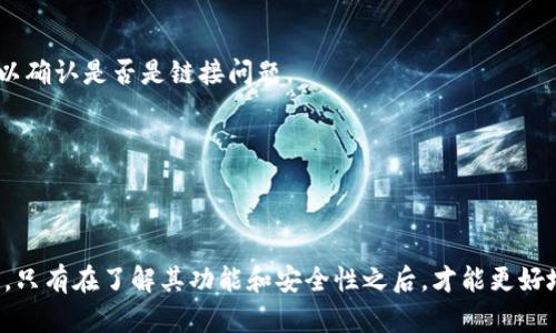 要在TPWallet浏览链接，您可以按照以下步骤进行操作：

1. **下载并安装TPWallet**：
   - 首先，确保您已下载并安装了TPWallet。可以在手机的应用商店（如App Store或Google Play）中搜索“TPWallet”进行下载。

2. **创建或导入钱包**：
   - 打开TPWallet后，您可以选择创建一个新钱包，或者导入已有钱包。请根据提示完成相关步骤。

3. **访问浏览器功能**：
   - TPWallet内置了一个Web3浏览器，允许用户访问去中心化应用（DApp）。在应用界面的底部，通常会有一个“浏览”或“DApp”选项。点击进入。

4. **输入链接**：
   - 在浏览器界面中，您可以在地址栏输入您想要访问的DApp的链接地址。例如，如果您想访问某个去中心化交易所，直接输入其网址。

5. **交互和使用DApp**：
   - 一旦您加载了链接，可以像在普通浏览器中一样与DApp进行交互。如果需要进行交易或其他操作，确保您的钱包中有足够的资产，并且已了解相关费用。

6. **安全注意事项**：
   - 在访问任何链接时，请务必谨慎，以避免钓鱼网站或其他安全风险。确保链接来源可靠，并且在交易前核实所有信息。

### 可能遇到的问题

- **问题 1：TPWallet浏览器无法加载链接，怎么办？**
  - 可能是网络问题。请检查您的网络连接，确认网络稳定。
  - 另外，可能是链接不正确，有些DApp可能在特定地方维护或更新。您可以尝试访问其他DApp以确认是否是链接问题。

- **问题 2：如何确保在TPWallet中进行交易的安全性？**
  - 加强安全意识：确保您的钱包私钥不被泄露，定期更换密码，并启用二步验证（如果可用）。
  - 仔细检查合同地址和交易内容，避免在不可信的DApp上进行高额交易。

TPWallet是一款用户友好的工具，不仅支持多种区块链资产的管理，还带来了DApp访问的便利性。只有在了解其功能和安全性之后，才能更好地使用TPWallet，享受加密资产带来的便利。希望以上信息能帮助您顺利使用TPWallet浏览链接！