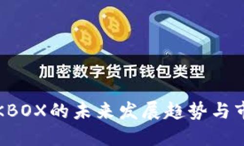 虚拟币KBOX的未来发展趋势与市场机遇