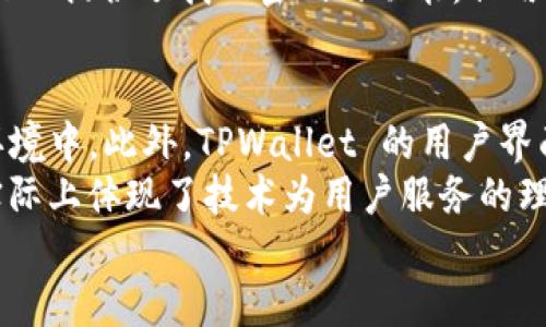TPWallet 是一款功能强大的数字钱包，主要用于存储、管理和交易不同类型的加密货币，包括以太坊、TRON、EOS等主流货币。至于你的问题，TPWallet 是否可以收 USDT，答案是肯定的。接下来，我们将深入探讨 TPWallet 的功能和使用 USDT 的一些实际应用，以及一些相关问题。

TPWallet 概述
TPWallet 是一种多链数字资产钱包，旨在为用户提供便捷、安全的资产管理服务。它支持多种区块链网络，用户可以在一个平台上管理不同类型的加密资产。由于其简单友好的用户界面和强大的功能，TPWallet 受到了越来越多加密货币用户的喜爱。

USDT的背景知识
USDT，全名为 Tether，是一种稳定币，它的价值通常与美元保持1:1的比例。USDT 除了可以在许多交易所交易外，还可以用于支付和转账，这使得它在加密货币市场中得到了广泛的应用。许多用户选择使用 USDT 来避险或进行交易，因为它的稳定性大大降低了价格波动带来的风险。

TPWallet 收 USDT 的功能
TPWallet 支持多种加密货币及其相关资产的管理，USDT 作为一种流行的稳定币，自然也是其支持的主要币种之一。
在 TPWallet 中接收 USDT 过程十分简单。用户只需进入钱包界面，找到 USDT 选项，复制钱包地址，将其发送给付款方，即可收到 USDT。TPWallet 还支持对 USDT 进行存储、发送、接收等多种操作，让用户在管理资产时更加方便。

为什么选择 TPWallet 接收 USDT
选择 TPWallet 有几个优势：
ul
    listrong安全性高：/strongTPWallet 在安全性方面做得相对较好，采用了多重加密技术，帮助用户保护他们的私钥和资产。/li
    listrong界面友好：/strong无论是新手还是资深用户，都能快速上手 TPWallet 的操作，减少不必要的学习成本。/li
    listrong多链支持：/strongTPWallet 不仅支持 USDT 还支持多种其他加密资产，用户可以在一个平台上轻松管理。/li
/ul

可能的相关问题

h41. TPWallet 是否支持其他稳定币？/h4
有一点需要说明的是，TPWallet 支持多种稳定币，包括但不限于 USDT、USDC、DAI 等。这对于用户来说是一个很大的便利，尤其是在进行数字资产交易时，可以灵活选择不同稳定币进行操作。然而，尽管 TPWallet 支持多种稳定币的接收和发送，但用户在具体操作时仍需留意每种币的网络和费用问题。这些细节往往会影响到交易的顺利进行。

h42. 如果我忘记了 TPWallet 的密码该怎么办？/h4
密码管理是每个用户在使用数字钱包时必须面对的问题。对于 TPWallet 的用户来说，如果遗忘了密码，可能会感到比较得遗憾，毕竟这涉及到自己资产的安全。TPWallet 提供了找回密码的功能，但用户需遵循一定的安全步骤，通常包括通过邮箱或手机验证等。尽量在设置密码时使用易于记住而又不易被猜测的密码，而且定期改变密码是维护账户安全的一个好习惯。

总结
总之，TPWallet 是一个非常实用的数字资产管理工具，支持包括 USDT 在内的多种币种的接收与管理。这为用户提供了更大的灵活性，特别是在日益复杂的数字资产环境中。此外，TPWallet 的用户界面友好，安全性高，是用户进行数字资产管理的良好选择。
在使用过程中，有任何疑问或困惑，建议可以查阅 TPWallet 的官方文档，或者向社区寻求帮助。真心觉得，良好的工具可以帮助我们更好地管理资产，各种功能的整合实际上体现了技术为用户服务的理念。
最后，希望你在使用 TPWallet 的同时，能够更好地掌控自己的数字资产，享受加密货币带来的便利和乐趣。