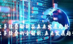 tpwallet转出手续费解析及未