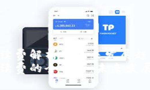 tpwallet转出手续费解析及未来发展趋势
tpwallet转出手续费的全解析：未来发展趋势和用户指南