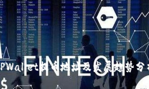 TPWallet提币地址及发展趋势分析