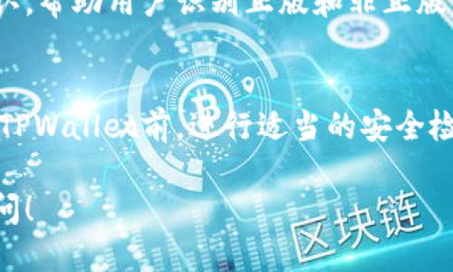 确认TPWallet是否为正版可以通过以下几个步骤来进行验证：

### 1. 官方网站与渠道
首先，访问TPWallet的官方网站。确保你访问的是官方域名，避免假冒网站。在官网上，你通常可以找到有关软件的最新版本、下载链接及其他相关信息。

### 2. 应用商店下载
如果你使用移动设备，可以通过Google Play商店或Apple App Store下载安装TPWallet。在官方应用商店中下载的应用一般都有一定的安全保障。

### 3. 验证数字签名
如果你在PC上下载了TPWallet，检查该文件的数字签名。正版软件通常会有数字签名，确保其来源可信。你可以右键点击应用程序的文件，查看“属性”，在“数字签名”选项卡下查看相关信息。

### 4. 查阅社区和论坛
在区块链和加密货币相关的论坛、社区（如Reddit、Bitcointalk等）中寻找其他用户的反馈和经验分享。查看他们对TPWallet的使用感受和反馈，可以帮助你判断这个钱包是否正宗。

### 5. 联系客服
如果还有疑问，可以尝试联系TPWallet的客服。他们能够提供官方的信息和确认，帮助用户识别正版和非正版软件。

### 小贴士
与此同时，确保你的设备安全，避免从不明链接或网站下载软件，也可以在使用TPWallet前，进行适当的安全检查，比如使用杀毒软件扫描下载的文件。

希望这些方法能帮助你确认TPWallet的真伪。如果你有进一步的问题，欢迎提问！