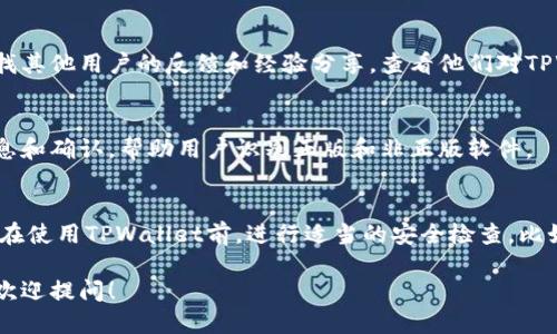 确认TPWallet是否为正版可以通过以下几个步骤来进行验证：

### 1. 官方网站与渠道
首先，访问TPWallet的官方网站。确保你访问的是官方域名，避免假冒网站。在官网上，你通常可以找到有关软件的最新版本、下载链接及其他相关信息。

### 2. 应用商店下载
如果你使用移动设备，可以通过Google Play商店或Apple App Store下载安装TPWallet。在官方应用商店中下载的应用一般都有一定的安全保障。

### 3. 验证数字签名
如果你在PC上下载了TPWallet，检查该文件的数字签名。正版软件通常会有数字签名，确保其来源可信。你可以右键点击应用程序的文件，查看“属性”，在“数字签名”选项卡下查看相关信息。

### 4. 查阅社区和论坛
在区块链和加密货币相关的论坛、社区（如Reddit、Bitcointalk等）中寻找其他用户的反馈和经验分享。查看他们对TPWallet的使用感受和反馈，可以帮助你判断这个钱包是否正宗。

### 5. 联系客服
如果还有疑问，可以尝试联系TPWallet的客服。他们能够提供官方的信息和确认，帮助用户识别正版和非正版软件。

### 小贴士
与此同时，确保你的设备安全，避免从不明链接或网站下载软件，也可以在使用TPWallet前，进行适当的安全检查，比如使用杀毒软件扫描下载的文件。

希望这些方法能帮助你确认TPWallet的真伪。如果你有进一步的问题，欢迎提问！