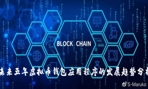 未来五年虚拟币钱包应用程序的发展趋势分析