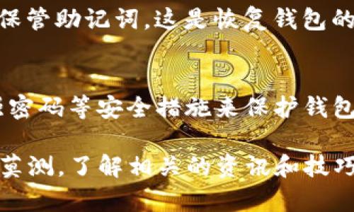 关于如何在TP钱包（tpwallet）中处理和管理U（USDT），我可以给您提供一些步骤和指导。以下是一些基本步骤，您可以按照这些步骤来在TP钱包中操作USDT：

什么是TP钱包？
TP钱包是一款多币种数字货币钱包，支持各种主流数字货币的存储和交易。它的设计旨在为用户提供安全、便捷的数字资产管理体验。TP钱包支持以太坊、比特币及其衍生币种，包括USDT（Tether）等。

安装TP钱包
首先，您需要确保您的手机中已安装TP钱包。您可以在苹果的App Store或安卓的Google Play商店中搜索“TP Wallet”并下载。完成下载后，按提示进行安装。

创建或导入钱包
打开TP钱包后，您可以选择创建一个新钱包或导入已有的钱包。如果您是新用户，可以选择“创建钱包”，然后按照指引设置安全密码，并记录恢复助记词以备后用。若您已有钱包，则选择“导入钱包”并输入助记词。

存储USDT
1. 如果您想存储USDT，请确保您的钱包支持该币种。您可以在“资产”页面查看已支持的币种。  
2. 获取您的USDT接收地址，您可以在TP钱包的USDT页面点击“接收”按钮，系统将自动生成您专属的接收地址。  
3. 将您要存入的USDT从其他交易所或钱包转入该地址，稍等片刻后，您将看到余额更新。

发送USDT
如果您想将USDT发送到其他地址，请遵循以下步骤：  
1. 在TP钱包的资产页面找到USDT，点击进入。  
2. 点击“发送”，然后输入接收方的USDT地址和金额，确认无误后，点击“确认”。  
3. 根据系统提示输入密码或进行其他安全验证，完成后USDT将发送至指定地址。

可能遇到的问题
h4问题一：如何备份和恢复我的TP钱包？/h4
真心觉得备份钱包是数字资产安全管理中最重要的一步。无论是自创建钱包还是导入已有钱包，您都应该在安全的地方妥善保管助记词。这是恢复钱包的唯一密钥。如果您需要恢复钱包，只需在TP钱包的登录页面选择“导入钱包”，输入您之前记录的助记词，经过验证后即可恢复。

h4问题二：如何确保我的USDT交易安全？/h4
在进行USDT交易时，务必要双重检查接收地址的正确性。错误的地址可能导致资产无法找回。此外，建议尽量使用二次验证、强密码等安全措施来保护钱包。尽量避免在公共网络环境下操作钱包，以防止信息泄露。

通过以上这些步骤和知识，相信您可以顺利完成TP钱包中的USDT操作。同时，不妨保持对市场动态的关注，数字货币市场变化莫测，了解相关的资讯和技巧，才能让您在数字资产管理中游刃有余。希望这些信息对您有帮助，祝您数字货币投资顺利！