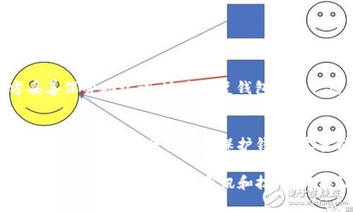 关于如何在TP钱包（tpwallet）中处理和管理U（USDT），我可以给您提供一些步骤和指导。以下是一些基本步骤，您可以按照这些步骤来在TP钱包中操作USDT：

什么是TP钱包？
TP钱包是一款多币种数字货币钱包，支持各种主流数字货币的存储和交易。它的设计旨在为用户提供安全、便捷的数字资产管理体验。TP钱包支持以太坊、比特币及其衍生币种，包括USDT（Tether）等。

安装TP钱包
首先，您需要确保您的手机中已安装TP钱包。您可以在苹果的App Store或安卓的Google Play商店中搜索“TP Wallet”并下载。完成下载后，按提示进行安装。

创建或导入钱包
打开TP钱包后，您可以选择创建一个新钱包或导入已有的钱包。如果您是新用户，可以选择“创建钱包”，然后按照指引设置安全密码，并记录恢复助记词以备后用。若您已有钱包，则选择“导入钱包”并输入助记词。

存储USDT
1. 如果您想存储USDT，请确保您的钱包支持该币种。您可以在“资产”页面查看已支持的币种。  
2. 获取您的USDT接收地址，您可以在TP钱包的USDT页面点击“接收”按钮，系统将自动生成您专属的接收地址。  
3. 将您要存入的USDT从其他交易所或钱包转入该地址，稍等片刻后，您将看到余额更新。

发送USDT
如果您想将USDT发送到其他地址，请遵循以下步骤：  
1. 在TP钱包的资产页面找到USDT，点击进入。  
2. 点击“发送”，然后输入接收方的USDT地址和金额，确认无误后，点击“确认”。  
3. 根据系统提示输入密码或进行其他安全验证，完成后USDT将发送至指定地址。

可能遇到的问题
h4问题一：如何备份和恢复我的TP钱包？/h4
真心觉得备份钱包是数字资产安全管理中最重要的一步。无论是自创建钱包还是导入已有钱包，您都应该在安全的地方妥善保管助记词。这是恢复钱包的唯一密钥。如果您需要恢复钱包，只需在TP钱包的登录页面选择“导入钱包”，输入您之前记录的助记词，经过验证后即可恢复。

h4问题二：如何确保我的USDT交易安全？/h4
在进行USDT交易时，务必要双重检查接收地址的正确性。错误的地址可能导致资产无法找回。此外，建议尽量使用二次验证、强密码等安全措施来保护钱包。尽量避免在公共网络环境下操作钱包，以防止信息泄露。

通过以上这些步骤和知识，相信您可以顺利完成TP钱包中的USDT操作。同时，不妨保持对市场动态的关注，数字货币市场变化莫测，了解相关的资讯和技巧，才能让您在数字资产管理中游刃有余。希望这些信息对您有帮助，祝您数字货币投资顺利！
