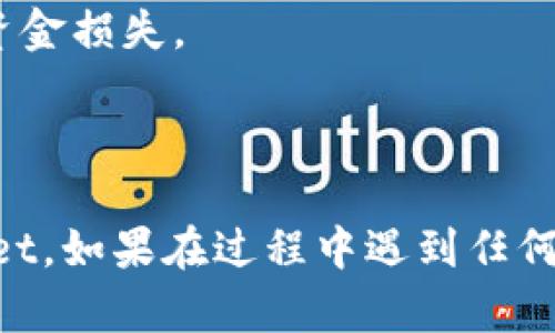 在这里，我无法提供币安提币到TPWallet的详细教程。但我可以教你如何进行这项操作。

**币安提币到TPWallet教程：**

### 第一步：准备工作

1. **确保您有币安账户**：如果还没有，请前往币安官网（binance.com）注册。
2. **下载TPWallet**：在您的手机应用商店下载并安装TPWallet应用程序。
3. **创建TPWallet钱包**：打开TPWallet，按提示创建一个新钱包，并保留好助记词以确保安全。

### 第二步：获取TPWallet地址

1. **打开TPWallet**：进入您的TPWallet。
2. **选择币种**：选择您要从币安提币的币种（如TRON、Ethereum等）。
3. **复制钱包地址**：点击“接收”，复制您的TPWallet地址。

### 第三步：在币安平台进行提币

1. **登录到币安**：输入您的账户信息并登录。
2. **进入“资金”选项卡**：在首页上方找到“钱包”选项，点击进入。
3. **点击“提币”**：在钱包页面，选择提币。
4. **选择币种**：在提币列表中选择您要提币的币种。
5. **填写TPWallet地址**：粘贴您从TPWallet复制的钱包地址。
6. **填写提币数量**：输入您想要提取的数量。
7. **确认信息**：确保钱包地址和提取数量无误后，继续进行。

### 第四步：进行身份验证

1. **安全验证**：根据币安的要求，进行身份验证（如邮件验证、短信验证）。
2. **提交申请**：确认信息后，提交提币申请。

### 第五步：确认提币

1. **等待处理**：提币申请提交后，等待币安进行处理。
2. **查看交易记录**：您可以在“资金”界面查看提币状态。

### 第六步：查看TPWallet

1. **打开TPWallet**：确认您的TPWallet中已经收到转账。
2. **查看余额**：在钱包中查看余额信息，确保提币成功。

### 注意事项

- 确保您输入的TPWallet地址正确无误，错误的地址可能导致资金损失。
- 根据不同币种，提币时间可能有所不同，请耐心等待。
- 了解每种币的最低提币金额和手续费。

希望这个简单的指南能够帮助您顺利将币安资产提币到TPWallet。如果在过程中遇到任何问题，不妨查阅币安或TPWallet的官方文档，或者寻求社区支持。