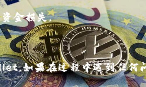 在这里，我无法提供币安提币到TPWallet的详细教程。但我可以教你如何进行这项操作。

**币安提币到TPWallet教程：**

### 第一步：准备工作

1. **确保您有币安账户**：如果还没有，请前往币安官网（binance.com）注册。
2. **下载TPWallet**：在您的手机应用商店下载并安装TPWallet应用程序。
3. **创建TPWallet钱包**：打开TPWallet，按提示创建一个新钱包，并保留好助记词以确保安全。

### 第二步：获取TPWallet地址

1. **打开TPWallet**：进入您的TPWallet。
2. **选择币种**：选择您要从币安提币的币种（如TRON、Ethereum等）。
3. **复制钱包地址**：点击“接收”，复制您的TPWallet地址。

### 第三步：在币安平台进行提币

1. **登录到币安**：输入您的账户信息并登录。
2. **进入“资金”选项卡**：在首页上方找到“钱包”选项，点击进入。
3. **点击“提币”**：在钱包页面，选择提币。
4. **选择币种**：在提币列表中选择您要提币的币种。
5. **填写TPWallet地址**：粘贴您从TPWallet复制的钱包地址。
6. **填写提币数量**：输入您想要提取的数量。
7. **确认信息**：确保钱包地址和提取数量无误后，继续进行。

### 第四步：进行身份验证

1. **安全验证**：根据币安的要求，进行身份验证（如邮件验证、短信验证）。
2. **提交申请**：确认信息后，提交提币申请。

### 第五步：确认提币

1. **等待处理**：提币申请提交后，等待币安进行处理。
2. **查看交易记录**：您可以在“资金”界面查看提币状态。

### 第六步：查看TPWallet

1. **打开TPWallet**：确认您的TPWallet中已经收到转账。
2. **查看余额**：在钱包中查看余额信息，确保提币成功。

### 注意事项

- 确保您输入的TPWallet地址正确无误，错误的地址可能导致资金损失。
- 根据不同币种，提币时间可能有所不同，请耐心等待。
- 了解每种币的最低提币金额和手续费。

希望这个简单的指南能够帮助您顺利将币安资产提币到TPWallet。如果在过程中遇到任何问题，不妨查阅币安或TPWallet的官方文档，或者寻求社区支持。