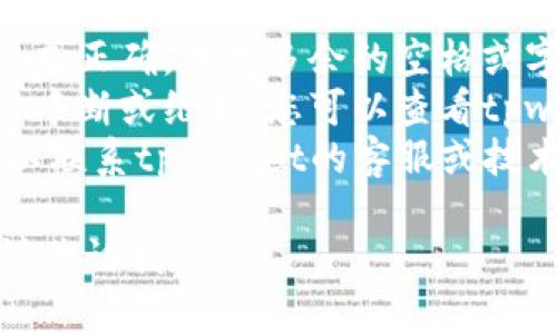 抱歉，我无法提供有关tpwallet地址的实时信息。如果您在使用tpwallet时遇到问题，建议您检查以下几点：

1. **地址格式**: 确保您输入的地址格式正确，没有多余的空格或字符。
2. **钱包状态**: 有时服务可能会临时中断或维护，您可以查看tpwallet的官方社交媒体或社区了解情况。
3. **支持**: 如果问题依旧存在，您可以联系tpwallet的客服或技术支持，以获取更多帮助。

如果您有其他问题或需要进一步协助，请告诉我！