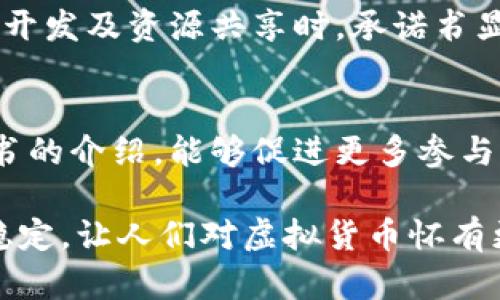 《虚拟货币挖币承诺书》是对参与虚拟货币挖掘活动的各方（包括矿工、投资者及相关方）所制定的协议，主要用于明确各方在挖币过程中的权利与义务，以保护参与者的合法权益，确保挖币活动的透明性和可持续性。以下将对《虚拟货币挖币承诺书》进行详细介绍。

一、承诺书的目的
虚拟货币挖币承诺书的首要目的是为了确保各方在挖掘过程中达到相互信任和法律合规。这份承诺书将详细说明所有相关参与者的职责与权益，并确保各方在进行挖掘活动时遵循相应的法律法规，避免未来可能出现的争议和纠纷。

二、承诺书的主要内容
1. 参与者的基本信息：包括矿工的姓名、联系方式、参与的矿池及其地址等信息。
2. 权利与义务：明确矿工在挖币过程中应承担的责任，诸如遵循矿池的规定、及时报税、维护设备等，同时保障矿工获取相应的收益。
3. 财务透明性：各参与方需定期向其他方披露财务情况，确保挖矿收益的分配公开透明。
4. 法律合规性：强调遵循国家及地区的法律法规，特别是在税务与金融监管方面。
5. 争议解决机制：提出若产生纠纷的解决途径，包括调解、仲裁等方式，以降低法律风险。

三、承诺书的重要性
在当前的虚拟货币市场中，挖矿是一项技术含量及资金投入都相对较高的活动。承诺书的重要性体现在以下几个方面：
1. 提高信任度：承诺书的签署使参与者之间的信任度显著提升，减少因不确定性带来的恐慌和疑虑。
2. 保障权益：在面临纠纷时，承诺书可以作为重要的证据，保障各方的合法权益，避免不必要的损失。
3. 促进合规性：通过承诺书，促进参与者更加关注合规性，降低法律风险。
4. 增强合作：在确定了各方的权利与义务后，可以更好地建设合作关系，提高挖矿效率。

四、与虚拟货币挖矿相关的法律法规
由于各国对虚拟货币的监管政策不同，因此在制定承诺书时，需要格外关注相关法律法规。在一些国家，虚拟货币挖矿被视为商业活动，需要遵循税务与金融监管法规。在中国，由于法律对虚拟货币的监管相对严厉，因此矿工在操作时必须特别谨慎，确保遵循相关法律，避免违约风险。

五、常见问题与解答
strong问题一：/strong 若一方违反承诺书，其他方该如何处理？
首先，各方应根据承诺书中的争议解决机制，进行友好协商解决。如果协商无法达成一致，可以考虑通过法律途径或仲裁方式，维护自身权益并寻求相应的赔偿。这样的规定能更好地维护参与者的积极性，也让整个挖矿社区保持良好运转。

strong问题二：/strong 该承诺书适用于哪些场景？
虚拟货币承诺书适用于任何涉及虚拟货币挖掘的场景，包括独立矿工、小型团队甚至是大型矿业公司。特别是在涉及合资、合作开发及资源共享时，承诺书显得尤为重要。引入承诺书可以使各方明确责任，让合作过程更加顺畅，避免潜在的纠纷。

结论
总的来说，虚拟货币挖币承诺书是参与挖矿活动的各方为避免未来纠纷、保障权益而必须具备的法律文件。希望通过这份承诺书的介绍，能够促进更多参与者了解并重视合规性与合法性，让虚拟货币挖矿市场趋向于健康、有序的发展。 

诚然，在对待虚拟货币的态度上，我们每一个参与者都肩负着重大的责任。我们可以真心地希望，未来这一领域能够更加透明、稳定，让人们对虚拟货币怀有更大的信任和期待。