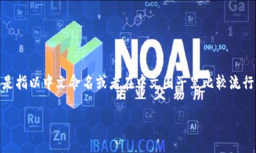 在讨论虚拟货币时，如果你询问“什么虚拟币是中文的”，可能是指以中文命名或者在中文圈子里比较流行的虚拟货币。以下是一些常见的中文虚拟货币及其相关信息。

### 中文虚拟币的发展现状及未来趋势