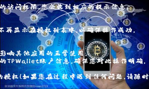 要取消TPWallet的授权，通常需要在相关的应用或平台上进行简单操作。以下是一个简化的步骤图解，演示如何在TPWallet中取消授权：

### TPWallet取消授权步骤图解

#### 第一步：打开TPWallet应用
首先，您需要在您的手机上找到并打开TPWallet应用。如果您还没有安装该应用，可以前往应用商店下载并安装。

#### 第二步：登录账户
在应用首页，输入您的账户信息进行登录。如果您启用了两步验证，按照屏幕上的指示进行完整的验证流程。

#### 第三步：访问授权管理
成功登录后，找到“设置”或“账户”选项。通常在应用的右下角或侧边栏中可以找到这些选项。在设置菜单中，寻找“授权管理”或类似的选项。

#### 第四步：查看已授权的应用
在授权管理页面，您将看到一个列表，列出了所有已经授权访问您TPWallet账户的应用。找到您想要取消授权的应用。

#### 第五步：取消授权
点击要取消授权的应用旁边的“取消授权”按钮。之后，您可能会被提示确认取消授权，请确认您的选择。

#### 第六步：确认取消
一旦您点击确认，TPWallet将自动撤销该应用的访问权限，您会收到相应的提示信息。

#### 第七步：检查授权状态
您可以返回授权管理页面，确认您取消的应用不再显示在授权列表中，以确保操作成功。

### 注意事项
- 确认您只取消不再需要的应用授权，以避免影响其他应用的正常使用。
- 了解被取消授权后，相关应用将无法访问您的TPWallet账户信息，确保您对此操作明确。

希望以上步骤能够帮助您顺利取消TPWallet的授权！如果您在过程中遇到任何问题，请随时咨询TPWallet的客服团队获得更多支持。