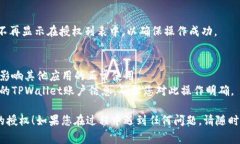 要取消TPWallet的授权，通常