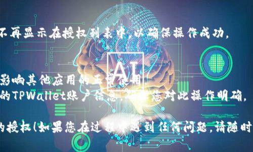 要取消TPWallet的授权，通常需要在相关的应用或平台上进行简单操作。以下是一个简化的步骤图解，演示如何在TPWallet中取消授权：

### TPWallet取消授权步骤图解

#### 第一步：打开TPWallet应用
首先，您需要在您的手机上找到并打开TPWallet应用。如果您还没有安装该应用，可以前往应用商店下载并安装。

#### 第二步：登录账户
在应用首页，输入您的账户信息进行登录。如果您启用了两步验证，按照屏幕上的指示进行完整的验证流程。

#### 第三步：访问授权管理
成功登录后，找到“设置”或“账户”选项。通常在应用的右下角或侧边栏中可以找到这些选项。在设置菜单中，寻找“授权管理”或类似的选项。

#### 第四步：查看已授权的应用
在授权管理页面，您将看到一个列表，列出了所有已经授权访问您TPWallet账户的应用。找到您想要取消授权的应用。

#### 第五步：取消授权
点击要取消授权的应用旁边的“取消授权”按钮。之后，您可能会被提示确认取消授权，请确认您的选择。

#### 第六步：确认取消
一旦您点击确认，TPWallet将自动撤销该应用的访问权限，您会收到相应的提示信息。

#### 第七步：检查授权状态
您可以返回授权管理页面，确认您取消的应用不再显示在授权列表中，以确保操作成功。

### 注意事项
- 确认您只取消不再需要的应用授权，以避免影响其他应用的正常使用。
- 了解被取消授权后，相关应用将无法访问您的TPWallet账户信息，确保您对此操作明确。

希望以上步骤能够帮助您顺利取消TPWallet的授权！如果您在过程中遇到任何问题，请随时咨询TPWallet的客服团队获得更多支持。