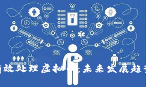 xlabel如何有效处理虚拟币：未来发展趋势与实用策略