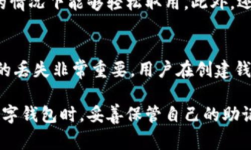 在TPWallet或其他钱包应用中，助记词是用来恢复钱包访问权限的关键元素。通常情况下，助记词是根据一组随机生成的种子词创建的，用户无法随意更改这些助记词。下面是更详细的说明，帮助您理解关于助记词的重要性和相关操作。

什么是助记词？
助记词，也称为恢复短语或种子短语，是一种将复杂的私钥转换为易于记忆的单词列表的技术。它们通常由12到24个单词组成。这一机制的出现，主要是为了提高用户使用加密钱包的便利性。

助记词的重要性
助记词是确保您的加密资产安全的关键。一旦您遗失了助记词，您将无法访问您的钱包，恢复资产的可能性几乎为零。因此，妥善保存助记词极为重要，比如将其写在纸上，放在一个安全的地方，或使用加密存储设备。

为什么不可以更改助记词？
助记词的生成是与私钥直接相关的，私钥是控制您资产的唯一凭证。如果允许用户更改助记词，可能会导致安全漏洞，增加盗窃或丢失资产的风险。这样做不仅会给用户带来困扰，还可能引发信任问题。

万一忘记助记词该怎么办？
如果不幸忘记了助记词，您将无法恢复钱包中的资产。为了解决这一问题，您可以：
ul
    li在钱包创建时保留助记词的副本。/li
    li使用一些钱包的多重签名功能，这样即使忘记一个凭证，依然可以通过其他凭证进行恢复。/li
    li定期备份钱包文件，并将其存储在安全的地方。/li
/ul

如何妥善管理助记词？
管理助记词需要特别谨慎，以下是一些有效的管理方法：
ul
    li将助记词写在纸张上，不要存储在电子设备中，以免被黑客获取。/li
    li考虑使用保险箱或银行保管箱来存放助记词。/li
    li记住多个助记词的语义，而不是一味依赖记忆。/li
/ul

结束语
总的来说，助记词是区块链和加密货币领域中非常重要的元素。虽然您不能更改助记词，但您可以通过合理的方法来保护和管理它们。在使用TPWallet或任何其他数字钱包时，谨记安全第一，再次强调助记词的重要性。

相关问题

h41. TPWallet如何备份资产？/h4
备份资产的关键在于备份助记词和私钥。TPWallet会在创建钱包时提供助记词。在此之后，建议用户将助记词安全保存，并确保在需要的情况下能够轻松取用。此外，还可以定期导出钱包的私钥，并将其安全存储。保证备份的安全性，可以有效防止资产损失。

h42. 如果丢失助记词，有什么补救措施？/h4
如果遗失了助记词，剩下的选项将非常有限。由于助记词是唯一可以恢复钱包的方式，用户将失去对钱包资产的控制。因此，防止助记词的丢失非常重要。用户在创建钱包后，应立即进行助记词的备份，存放在安全的地方。如果虽然遗失了，但之前有使用多重签名方案，仍然能够找到替代的方法恢复访问。

总的来说，助记词是每个钱包用户不可或缺的元素，有些事情值得反复强调和提醒用户。希望每位用户都能在使用TPWallet或者其他数字钱包时，妥善保管自己的助记词，保护好自己的数字资产。