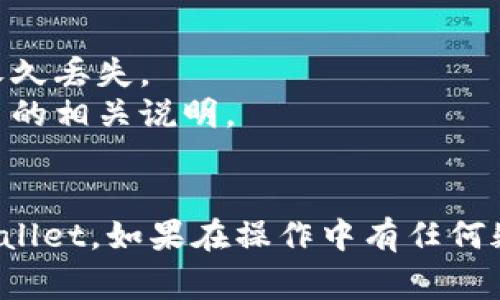 要将欧易（OKEx）上的U（通常指USDT）转到TPWallet，需要遵循以下步骤：

### 步骤1：登录你的欧易账户
首先，访问欧易官方网站并使用你的账户信息进行登录。如果你还没有账户，需要先注册并完成身份验证。

### 步骤2：找到你的USDT余额
在账户页面，找到资产管理或钱包管理的部分，查看你的可用余额，确保你有足够的USDT进行转账。

### 步骤3：获取TPWallet的USDT接收地址
- 打开TPWallet应用或网页。
- 进入USDT或钱包部分，选择接收。
- 复制你的USDT接收地址（通常是一个以“T”开头的字符串）。

### 步骤4：提币申请
回到你的欧易账户：
1. 找到账户资产管理页面，选择“提币”或“提现”。
2. 在选择提币的币种时，选择USDT。
3. 粘贴你之前复制的TPWallet接收地址。
4. 输入要提取的USDT数量。
5. 按照系统提示完成必要的安全验证（如输入密码、验证码等）。

### 步骤5：确认提币
在确认提币申请后，欧易会发送确认邮件或短信，确保你是进行此操作的账户持有者。确认后，提交申请。

### 步骤6：等待到账
一旦欧易处理完提币请求，你的USDT将会发送到TPWallet中。到账时间取决于网络的拥堵情况，通常在几分钟至数小时内。

### 注意事项
- 确保接收地址正确无误，错误的地址可能导致资金永久丢失。
- 提现时可能需要支付网络手续费，具体费用查看欧易的相关说明。
- 有些平台会对提现额度有最低要求，请提前确认。

这些步骤应该能够帮助你顺利将USDT从欧易转到TPWallet。如果在操作中有任何疑问，建议查看平台的帮助文档或者联系客服获取支持。