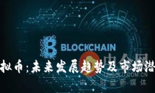 VMX虚拟币：未来发展趋势及市场潜力分析