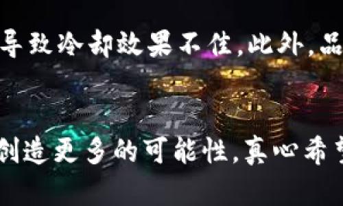   未来虚拟币矿场水冷技术的发展趋势与应用 / 
 guanjianci 虚拟币矿场,水冷技术,冷却系统,矿机 /guanjianci 

引言
伴随着比特币和其他虚拟货币的快速崛起，虚拟币矿场的建设如火如荼。然而，伴随而来的高能耗和设备发热问题也让许多矿工苦恼不已。为了提升矿机的使用效率和延长其使用寿命，水冷技术应运而生。水冷不仅能有效降低设备温度，还能提高矿场的运行效率。接下来，我们将深入探讨水冷技术的发展趋势及其在虚拟币矿场中的应用。

水冷技术的基本原理
水冷系统是通过水这种良好的冷热介质进行热量的传导和散发。它与传统的风冷系统相比，能更快速地将矿机产生的热量带走，从而保持设备在最佳工作温度下运行。对于虚拟币矿场来说，水冷技术的应用能够显著提高矿机的稳定性和工作效率。br我真心觉得，随着矿机的性能不断提升，水冷技术已经演变为维护矿场冷却的一个必然选择。

水冷技术的优势
水冷系统在虚拟币矿场中有许多独特的优势：
ul
    listrong高效冷却：/strong水的比热容高，因此能够以更少的能量消耗从矿机中有效带走热量。/li
    listrong噪音低：/strong水冷系统相较于风冷系统产生的噪音更低，为矿工创造一个更为安静的工作环境。/li
    listrong节省空间：/strong水冷系统的设计往往比风冷更加紧凑，可以在有限的空间内实现更高的散热效率。/li
    listrong延长矿机寿命：/strong保持矿机在适宜的温度操作，能够有效减少部件老化，从而延长设备的使用寿命。/li
/ul

未来的发展趋势
随着区块链技术的不断发展和虚拟币矿业的不断壮大，水冷技术也在不断进步。未来的发展趋势主要体现在以下几个方面：
ul
    listrong智能化：/strong未来，水冷系统将愈加智能化，温控、流量和压力等参数将实现自动调节，以适应不同的运行需求。这种智能化的水冷设备能让矿工更专注于挖矿。/li
    listrong环保性：/strong在全球范围内推行环保政策的背景下，水冷系统将越来越注重环保材料的使用，同时实现水的循环利用，最大限度减少资源浪费。/li
    listrong模块化设计：/strong未来的水冷设施或将采用模块化设计，方便快速安装和更换。投资者可以根据矿场规模进行针对性的配置，大大提高经济效益。/li
    listrong混合冷却技术：/strong结合风冷与水冷的混合系统可能成为热门选择。通过合理的配置，获取两者的优势与效果。/li
/ul

技术应用实例
不少大型矿场已开始尝试在采矿过程中应用水冷技术。比如，一些国外大型矿池已经投资建造与水冷技术结合的矿场，运用先进的冷却系统，降低成本的同时提高了回报率。br有点遗憾的是，国内的矿工大多对这项技术了解不深，很多人依然使用传统的风冷系统，错失了水冷技术带来的诸多好处。

可能的挑战
尽管水冷技术在虚拟币矿场具有众多优点，但在普及过程中依然面临一些挑战：
ul
    listrong投资成本：/strong水冷系统的初期投资通常高于普通的风冷系统，这可能会让许多小型矿场望而却步。/li
    listrong维护与管理：/strong水冷系统需要定期维护，包括水泵、管道等的检查与清理，这对于小型矿工来说增添了一定的管理负担。/li
/ul

相关问题探讨
h41. 水冷系统的适合性如何判断？/h4
首先，判断水冷系统是否合适需考虑矿场的规模。如果是小型矿场，初期投入影响回报，使用风冷可能更为实用。但如果是大型矿场，水冷系统由于其高效性，将会在长期运行中显著节省成本。其次，地理位置与环境条件也是重要因素，有些地区水资源有限，可能不适合大规模应用水冷技术。在选择水冷系统前，矿工应结合自身需求做出权衡，这样才能实现收益最大化。

h42. 如何选择合适的水冷设备？/h4
选择合适的水冷设备需综合考虑多个方面：首先，矿机的热量产生能力，选择能够承受矿机工作热量的水冷设备。其次，系统的流量和压力也要符合要求，尤其是在庞大设备的冷却中，流量不足可能导致冷却效果不佳。此外，品牌口碑和售后服务也是很重要的，选择知名品牌购买可以更有保障，免去后顾之忧。最后，真的有必要多对比几家，看看不同系统的价格和性能，做出理性决定。

总结
随着虚拟币市场的不断扩展，水冷技术已成为矿场冷却解决方案中的一颗璀璨明珠。虽然仍然存在着一些挑战与限制，但不可否认的是，水冷的优势以及其未来的发展趋势将为广大矿工和投资者创造更多的可能性。真心希望随着技术不断进步，越来越多的矿工能够发现水冷技术的魅力，实现更高效的挖矿体验。无论是小型矿场还是大型矿池，我们都应该关注这项技术的进展，努力为虚拟币挖矿的未来发展贡献力量。