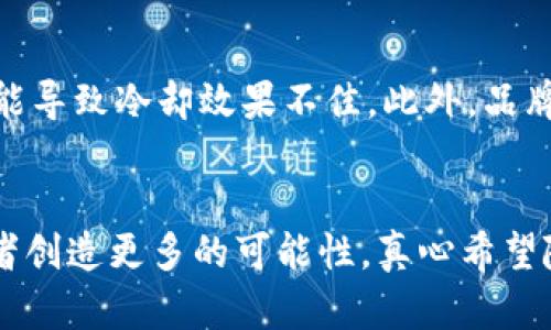   未来虚拟币矿场水冷技术的发展趋势与应用 / 
 guanjianci 虚拟币矿场,水冷技术,冷却系统,矿机 /guanjianci 

引言
伴随着比特币和其他虚拟货币的快速崛起，虚拟币矿场的建设如火如荼。然而，伴随而来的高能耗和设备发热问题也让许多矿工苦恼不已。为了提升矿机的使用效率和延长其使用寿命，水冷技术应运而生。水冷不仅能有效降低设备温度，还能提高矿场的运行效率。接下来，我们将深入探讨水冷技术的发展趋势及其在虚拟币矿场中的应用。

水冷技术的基本原理
水冷系统是通过水这种良好的冷热介质进行热量的传导和散发。它与传统的风冷系统相比，能更快速地将矿机产生的热量带走，从而保持设备在最佳工作温度下运行。对于虚拟币矿场来说，水冷技术的应用能够显著提高矿机的稳定性和工作效率。br我真心觉得，随着矿机的性能不断提升，水冷技术已经演变为维护矿场冷却的一个必然选择。

水冷技术的优势
水冷系统在虚拟币矿场中有许多独特的优势：
ul
    listrong高效冷却：/strong水的比热容高，因此能够以更少的能量消耗从矿机中有效带走热量。/li
    listrong噪音低：/strong水冷系统相较于风冷系统产生的噪音更低，为矿工创造一个更为安静的工作环境。/li
    listrong节省空间：/strong水冷系统的设计往往比风冷更加紧凑，可以在有限的空间内实现更高的散热效率。/li
    listrong延长矿机寿命：/strong保持矿机在适宜的温度操作，能够有效减少部件老化，从而延长设备的使用寿命。/li
/ul

未来的发展趋势
随着区块链技术的不断发展和虚拟币矿业的不断壮大，水冷技术也在不断进步。未来的发展趋势主要体现在以下几个方面：
ul
    listrong智能化：/strong未来，水冷系统将愈加智能化，温控、流量和压力等参数将实现自动调节，以适应不同的运行需求。这种智能化的水冷设备能让矿工更专注于挖矿。/li
    listrong环保性：/strong在全球范围内推行环保政策的背景下，水冷系统将越来越注重环保材料的使用，同时实现水的循环利用，最大限度减少资源浪费。/li
    listrong模块化设计：/strong未来的水冷设施或将采用模块化设计，方便快速安装和更换。投资者可以根据矿场规模进行针对性的配置，大大提高经济效益。/li
    listrong混合冷却技术：/strong结合风冷与水冷的混合系统可能成为热门选择。通过合理的配置，获取两者的优势与效果。/li
/ul

技术应用实例
不少大型矿场已开始尝试在采矿过程中应用水冷技术。比如，一些国外大型矿池已经投资建造与水冷技术结合的矿场，运用先进的冷却系统，降低成本的同时提高了回报率。br有点遗憾的是，国内的矿工大多对这项技术了解不深，很多人依然使用传统的风冷系统，错失了水冷技术带来的诸多好处。

可能的挑战
尽管水冷技术在虚拟币矿场具有众多优点，但在普及过程中依然面临一些挑战：
ul
    listrong投资成本：/strong水冷系统的初期投资通常高于普通的风冷系统，这可能会让许多小型矿场望而却步。/li
    listrong维护与管理：/strong水冷系统需要定期维护，包括水泵、管道等的检查与清理，这对于小型矿工来说增添了一定的管理负担。/li
/ul

相关问题探讨
h41. 水冷系统的适合性如何判断？/h4
首先，判断水冷系统是否合适需考虑矿场的规模。如果是小型矿场，初期投入影响回报，使用风冷可能更为实用。但如果是大型矿场，水冷系统由于其高效性，将会在长期运行中显著节省成本。其次，地理位置与环境条件也是重要因素，有些地区水资源有限，可能不适合大规模应用水冷技术。在选择水冷系统前，矿工应结合自身需求做出权衡，这样才能实现收益最大化。

h42. 如何选择合适的水冷设备？/h4
选择合适的水冷设备需综合考虑多个方面：首先，矿机的热量产生能力，选择能够承受矿机工作热量的水冷设备。其次，系统的流量和压力也要符合要求，尤其是在庞大设备的冷却中，流量不足可能导致冷却效果不佳。此外，品牌口碑和售后服务也是很重要的，选择知名品牌购买可以更有保障，免去后顾之忧。最后，真的有必要多对比几家，看看不同系统的价格和性能，做出理性决定。

总结
随着虚拟币市场的不断扩展，水冷技术已成为矿场冷却解决方案中的一颗璀璨明珠。虽然仍然存在着一些挑战与限制，但不可否认的是，水冷的优势以及其未来的发展趋势将为广大矿工和投资者创造更多的可能性。真心希望随着技术不断进步，越来越多的矿工能够发现水冷技术的魅力，实现更高效的挖矿体验。无论是小型矿场还是大型矿池，我们都应该关注这项技术的进展，努力为虚拟币挖矿的未来发展贡献力量。