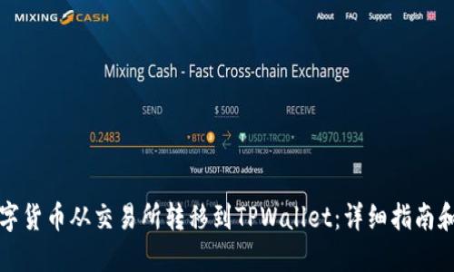 如何将数字货币从交易所转移到TPWallet：详细指南和最佳实践