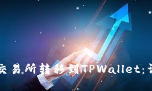 如何将数字货币从交易所转移到TPWallet：详细指南和最佳实践