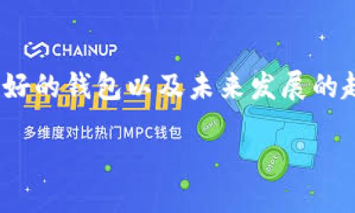 引言
在数字货币交易日益频繁的当下，选择一款好用的虚拟币钱包显得尤为重要。随着区块链技术的不断发展，各种虚拟币种类繁多，钱包的功能和安全性也在不断提升。那么，什么样的虚拟币钱包才真的是好用呢？在接下来的内容中，我们将深入探讨这个话题，并推荐一些当前市场上表现突出的虚拟币钱包。

什么是虚拟币钱包？
虚拟币钱包是一种用于存储、发送和接收数字货币的工具，它可以是软件、硬件或纸质的形式。虚拟币钱包的主要功能包括保护用户私钥、进行交易、查看余额等。目前市场上的虚拟币钱包种类繁多，有些钱包支持多种资产，有些则是针对特定货币设计的。

选择虚拟币钱包的标准
在选择虚拟币钱包时，用户应考虑多个因素，例如安全性、易用性、兼容性、交易费用等。安全性无疑是最为重要的考量因素，毕竟一旦发生资金损失，几乎是无法挽回的。而易用性则关系到用户的日常使用体验，选择界面友好、操作简便的钱包可以减少错误交易的发生。兼容性也是一项重要指标，市面上不同的钱包可能支持不同的虚拟币，因此选择一个能容纳多种资产的钱包会更加方便。

目前市场上好用的虚拟币钱包推荐
以下是几款在用户中口碑不错的虚拟币钱包，我们将根据安全性、功能、用户体验等方面进行推荐。

h41. MetaMask/h4
MetaMask 是一款非常受欢迎的以太坊钱包，用户不仅可以存储ETH，还可以方便地管理各种ERC20代币。它的界面友好，适合初学者使用；同时在浏览器中提供了插件形式，用户使用时可直接进行快速交易。非常适合参与去中心化金融（DeFi）和非同质化代币（NFT）的交易。

h42. Trust Wallet/h4
Trust Wallet 是Binance官方推出的一款多链钱包，支持超过160种加密货币。它的最大优势在于用户的私钥保存在本地，安全性高。此外，Trust Wallet 还有内置的去中心化交易所（DEX），用户可以随时进行交易。对于追求隐私和参与多种资产交易的用户来说，Trust Wallet 是个不错的选择。

h43. Exodus/h4
Exodus 是一款界面设计精美且易于使用的桌面和移动钱包，支持多种主流虚拟货币。它最大的特点在于用户可以直接在钱包内进行兑换，非常方便，特别适合交易频繁的用户。尽管其功能强大，但在某些地区可能无法进行法币交易，这是一个需要注意的地方。

h44. Ledger Nano X/h4
Ledger Nano X 是一款硬件钱包，以其高安全性而著称。相比于软件钱包，硬件钱包由于存储密钥在离线设备中，受到黑客攻击的风险低。Ledger Nano X 兼容多种虚拟货币，用户使用时，可以通过蓝牙将其与手机连接，这大大提升了便捷性。虽然价格相对较高，但如果你持有大量加密货币，投资于一款硬件钱包则是非常值得的。

虚拟币钱包的未来发展趋势
随着区块链技术的不断演进，虚拟币钱包的功能也在不断拓展。未来，越来越多的钱包将集成更多的功能，如抵押借贷、去中心化金融（DeFi），甚至可能会涉及到社交功能。用户在选择钱包时，除了传统的钱包功能，还会更关注其是否能够适应未来行业的发展。此外，钱包的安全性会继续得到强化，可能会出现更多创新的安全技术，如多重签名、冷存储等。整体而言，虚拟币钱包将更趋向于多功能化和智能化的趋势。

常见问题解答

h41. 如何确保虚拟币钱包的安全性？/h4
确保虚拟币钱包的安全性是每个用户都应重视的问题。首先，选择知名度高且评价良好的钱包；其次，开启双重验证功能，增加账户的安全性；同时，定期备份私钥，并对其进行妥善保存。常见的做法是在纸质媒介上记录并存放在安全的地方，避免将其保存在网络上。

h42. 如果忘记虚拟币钱包的密码，该怎么处理？/h4
如果忘记了虚拟币钱包的密码，大多数用户钱包会提供恢复选项，你可以通过安全问题或备份助记词进行找回。某些钱包还支持通过邮箱进行密码重设。如果你的钱包没有相关功能，而且你没有备份助记词，那么恢复将会非常困难，这也提醒我们在使用钱包的时候，一定要妥善保管密码和私钥。

总结
选择一款好用的虚拟币钱包是保障我们资产安全和交易便利的重要一环。从技术创新到用户体验，各个钱包都在为了满足市场需求而不断努力。在这篇文章中，我们介绍了一些当前用户反馈良好的钱包以及未来发展的趋势。这些钱包各有千秋，关键在于根据自己的需求来选择。希望每一位用户都能在这个数字货币迅猛发展的时代，选择到最适合自己的那一款虚拟币钱包。

什么虚拟币钱包好用？未来趋势与选择指南